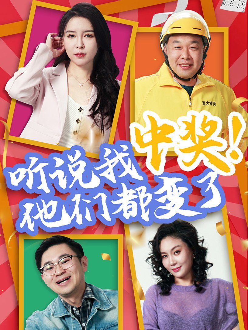 聽說(shuō)我中獎(jiǎng)他們都變了(全集)