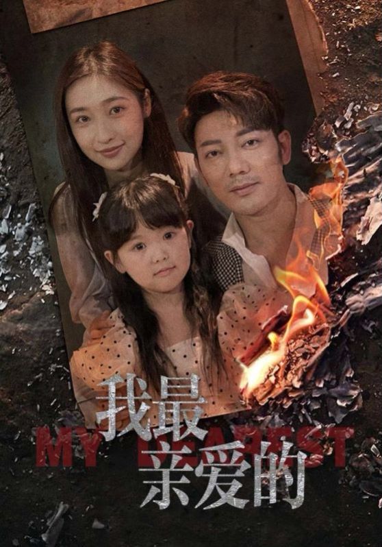 新我最親愛的(全集)