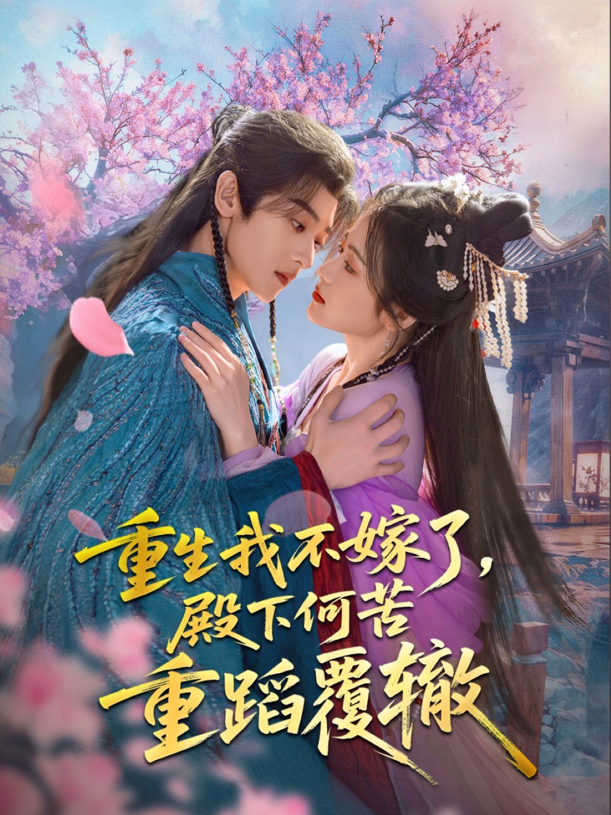 重生我不嫁了，殿下何苦重蹈覆轍(全集)