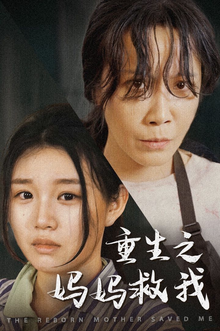 重生之媽媽救我（媽媽，帶我回家）（我有一個特工媽媽）（我死后特工媽媽殺瘋了）(全集)
