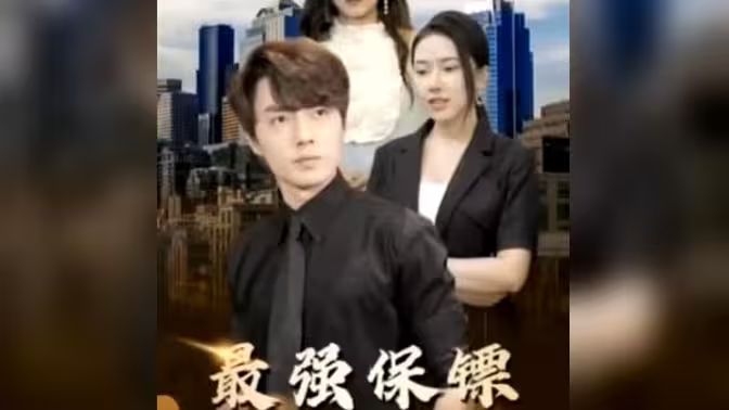 最強(qiáng)保鏢，美女總裁來搶婚(全集)