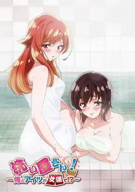 洗浴屋先生！我和那家伙在女浴池??？(全集)