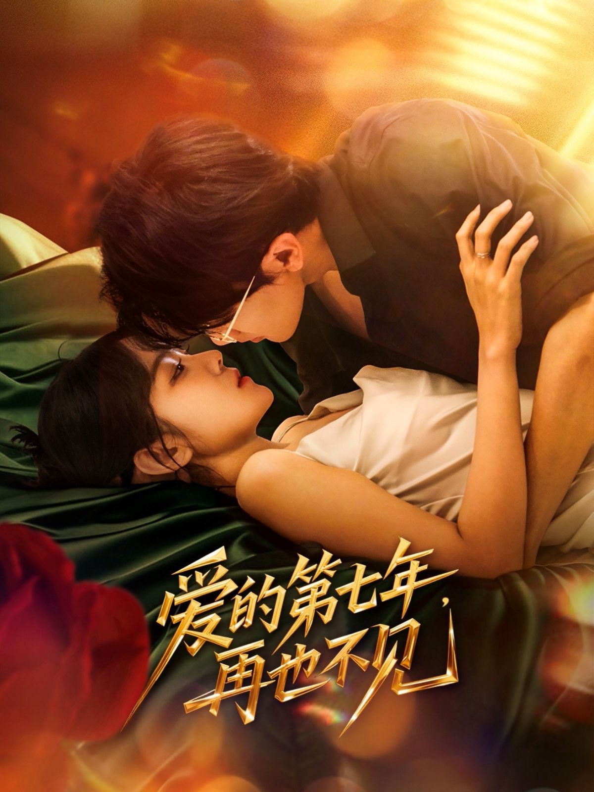 愛的第七年，再也不見(全集)