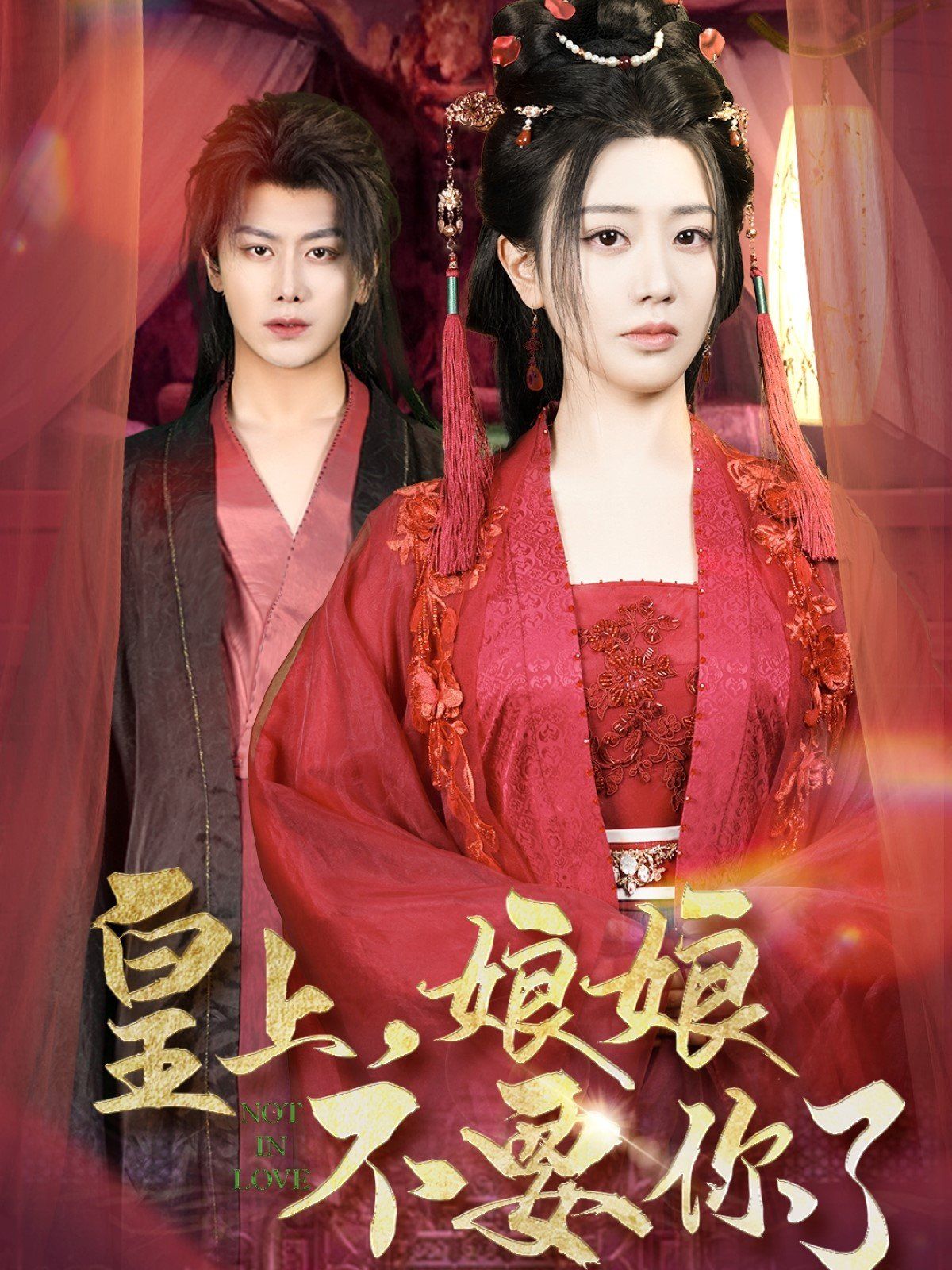 皇上娘娘不要你了(皇上，娘娘不要你了)(全集)