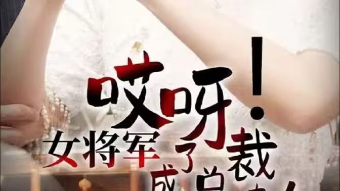 哎呀！女將軍成了總裁夫人(全集)