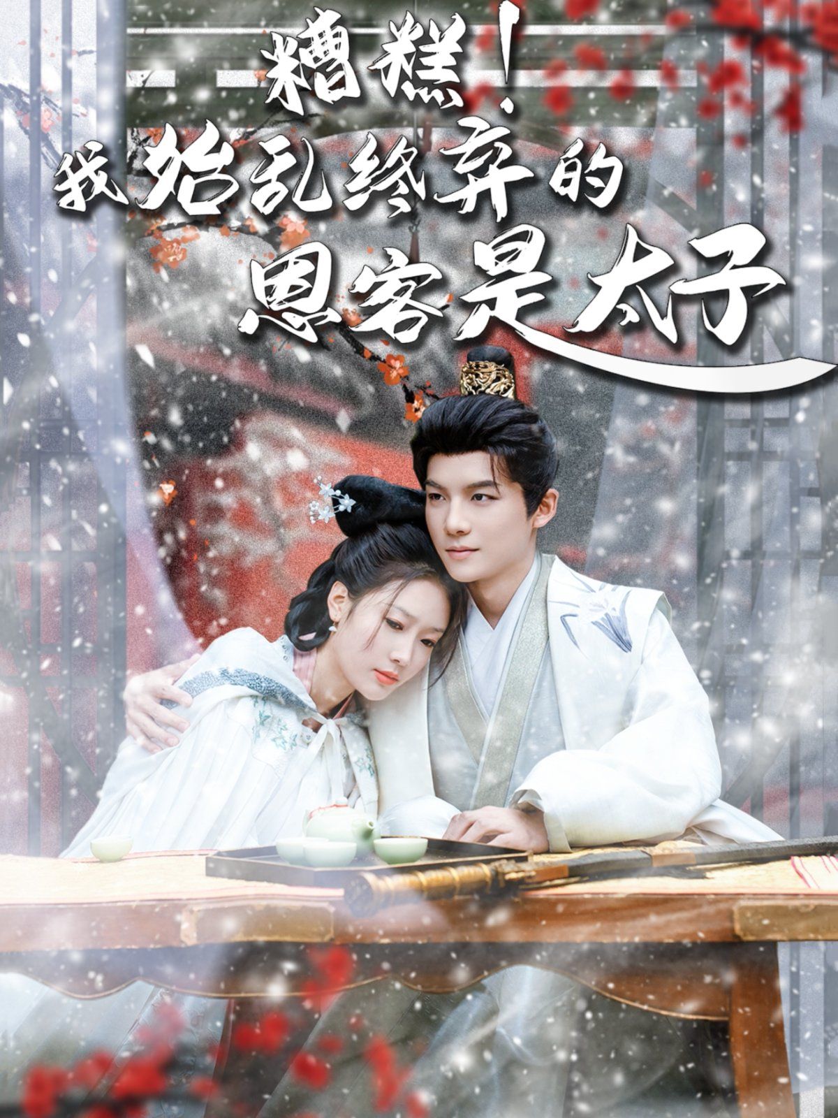 糟糕！我始亂終棄的恩客是太子（戀君途）(全集)