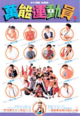 好小子5：萬能運(yùn)動員(全集)