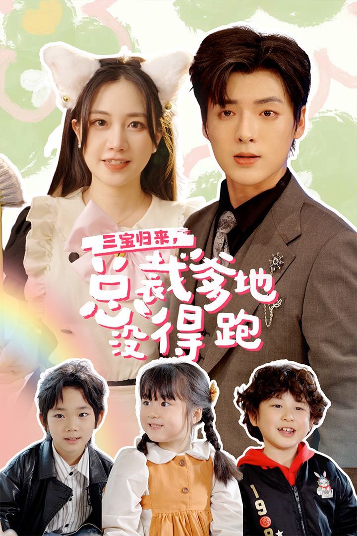 三寶歸來，總裁爹地沒得跑（三寶當(dāng)家爹媽心眼八百個）（小鬼當(dāng)家純情媽咪火辣辣）(全集)