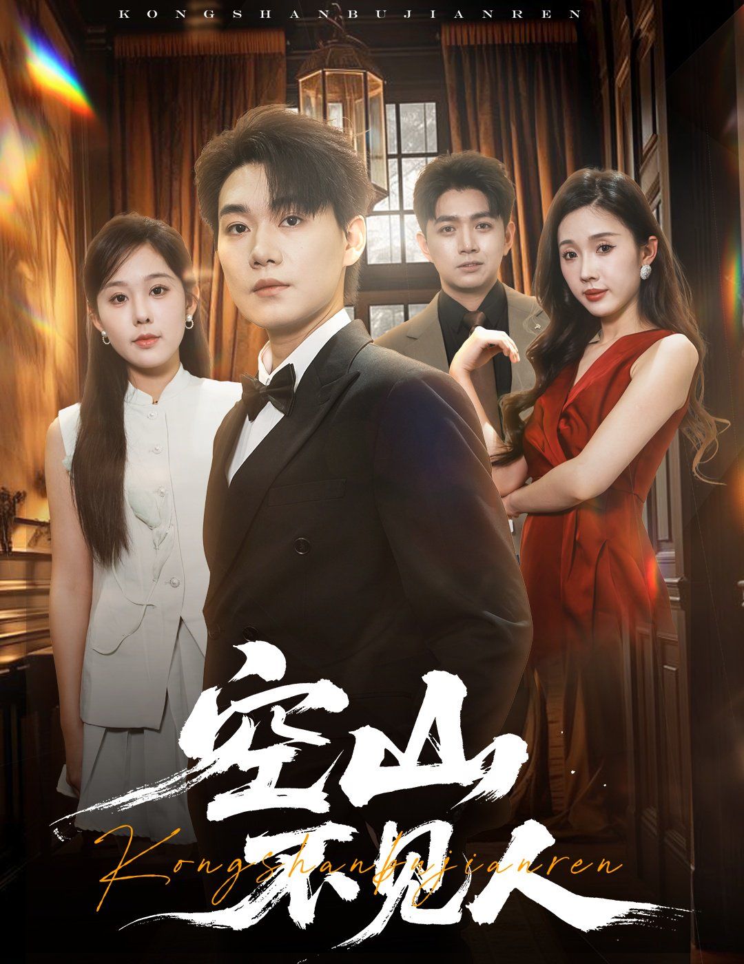 空山不見人（分別后，前夫驚艷全場）（分別后前夫驚艷全場）(全集)