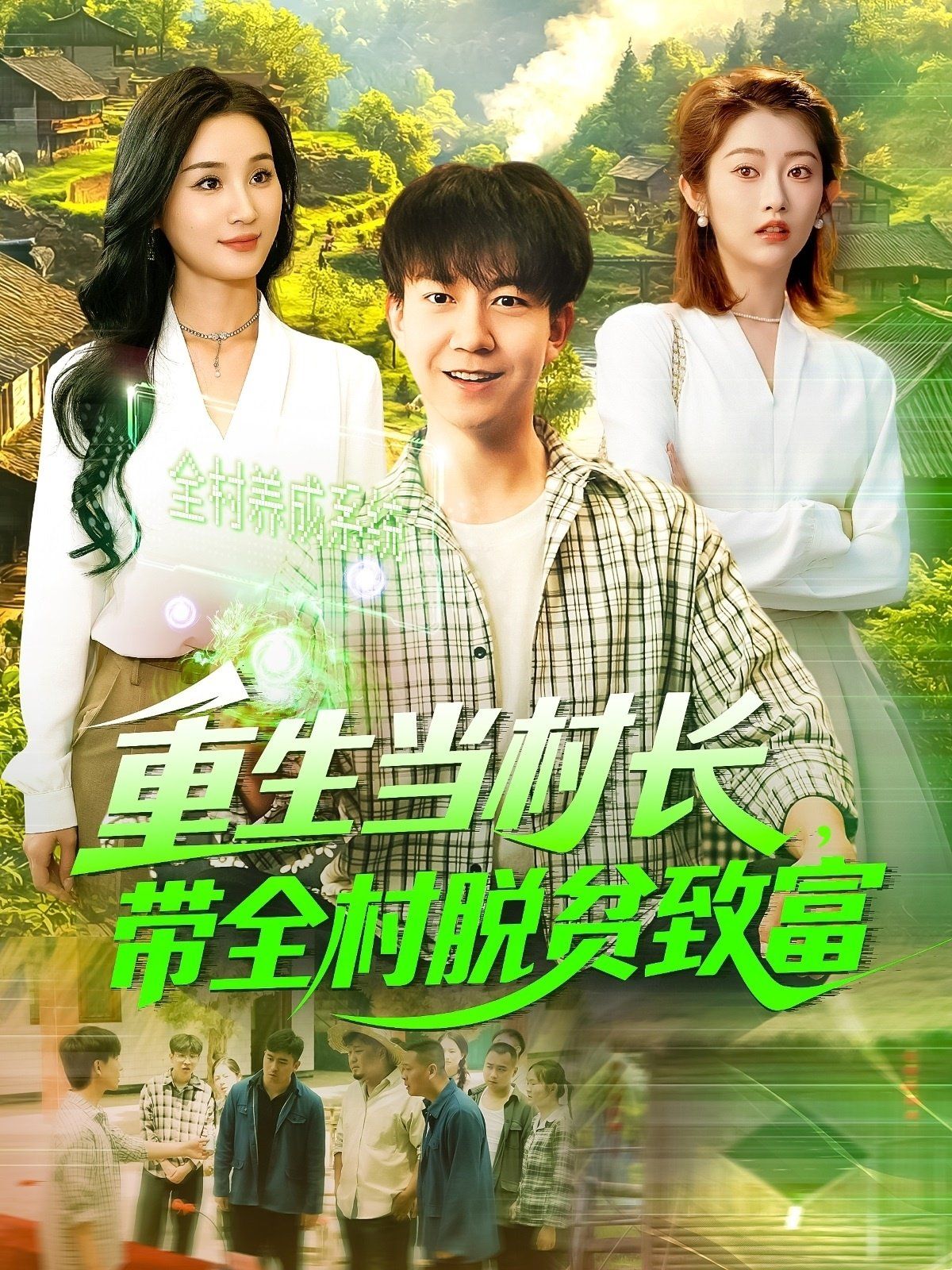 重生當(dāng)村長，帶全村脫貧致富&重生當(dāng)村長帶全村脫貧致富(全集)