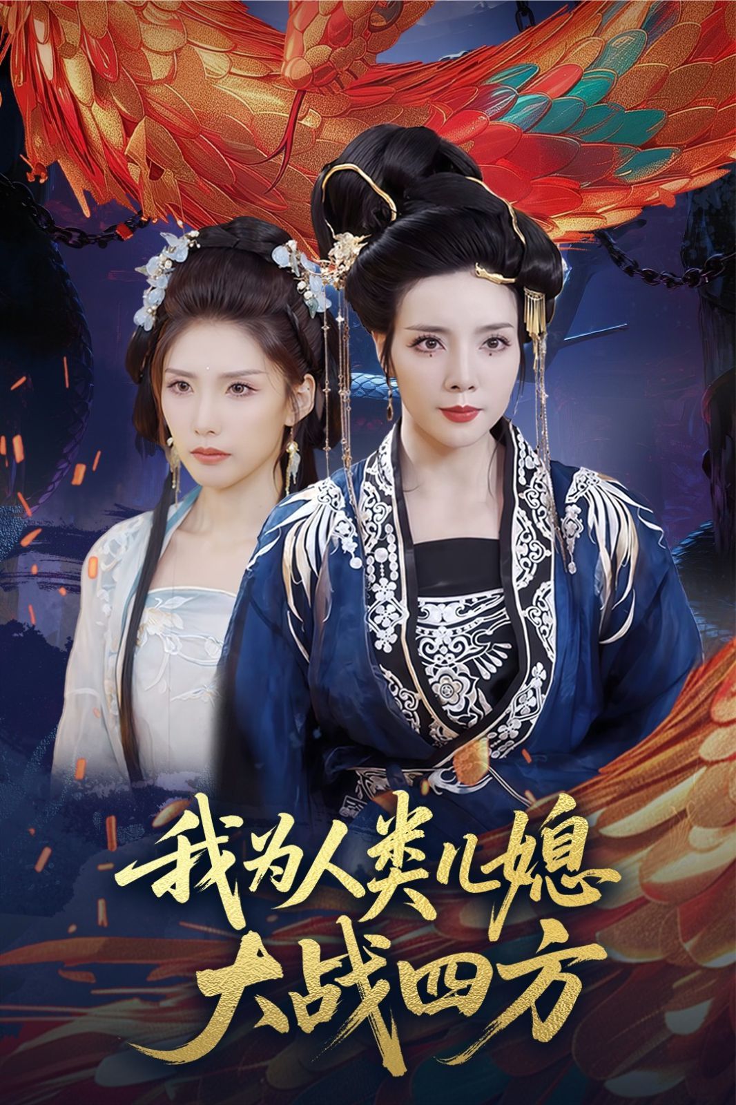 我為人類(lèi)兒媳大戰(zhàn)四方（人類(lèi)兒媳妖尊婆婆幫你出氣）(全集)