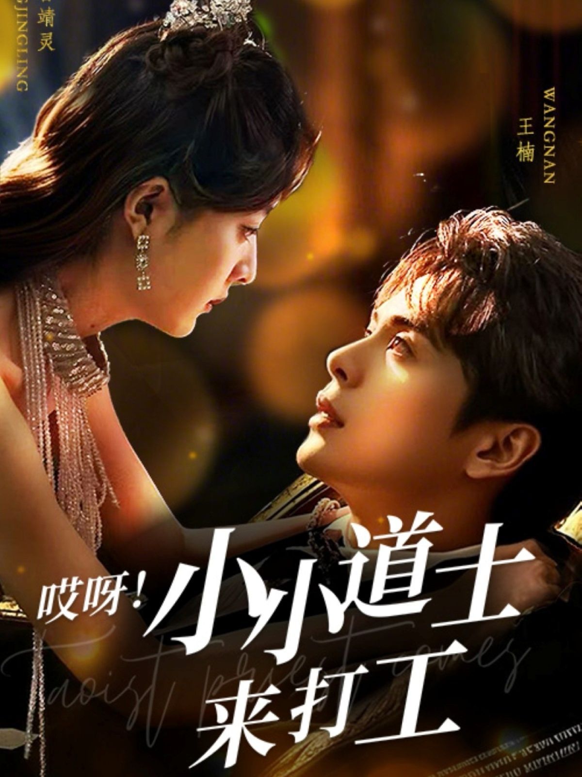 哎呀小小道土來打工（哎呀！小小道土來打工）(全集)