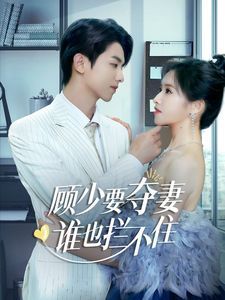 顧少要奪妻誰(shuí)也攔不?。[婚小十歲老公超寵我）(全集)
