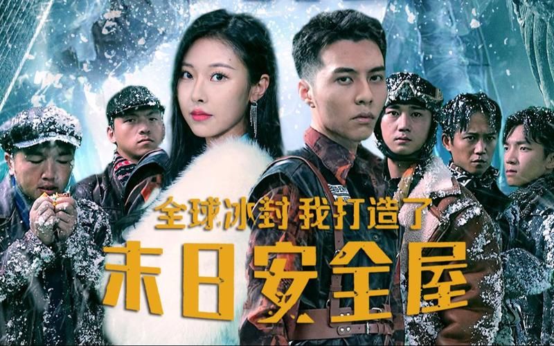 全球冰封，我打造了末日安全屋(全集)