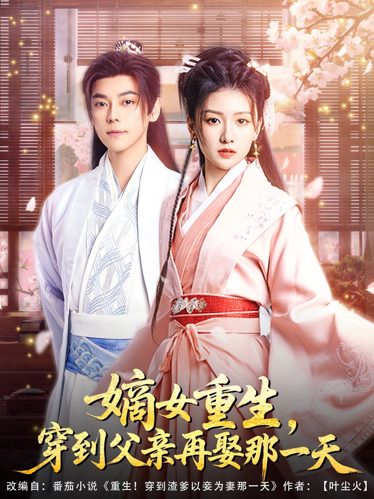 嫡女重生穿到父親再娶那一天(全集)