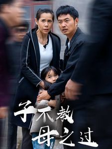 子不教母之過(guò)（狗娘）(全集)