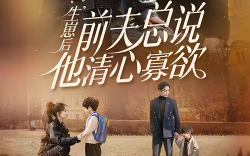 生崽后，前夫總說他清心寡欲(全集)