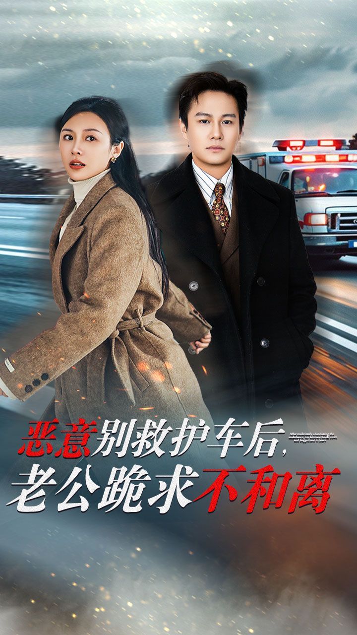 惡意別救護車后，老公跪求不和離(全集)