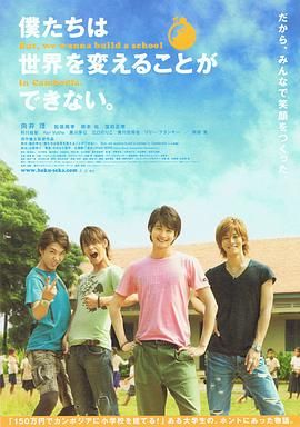 我們無(wú)法改變世界，但我們想在柬埔寨建一所學(xué)校。(全集)