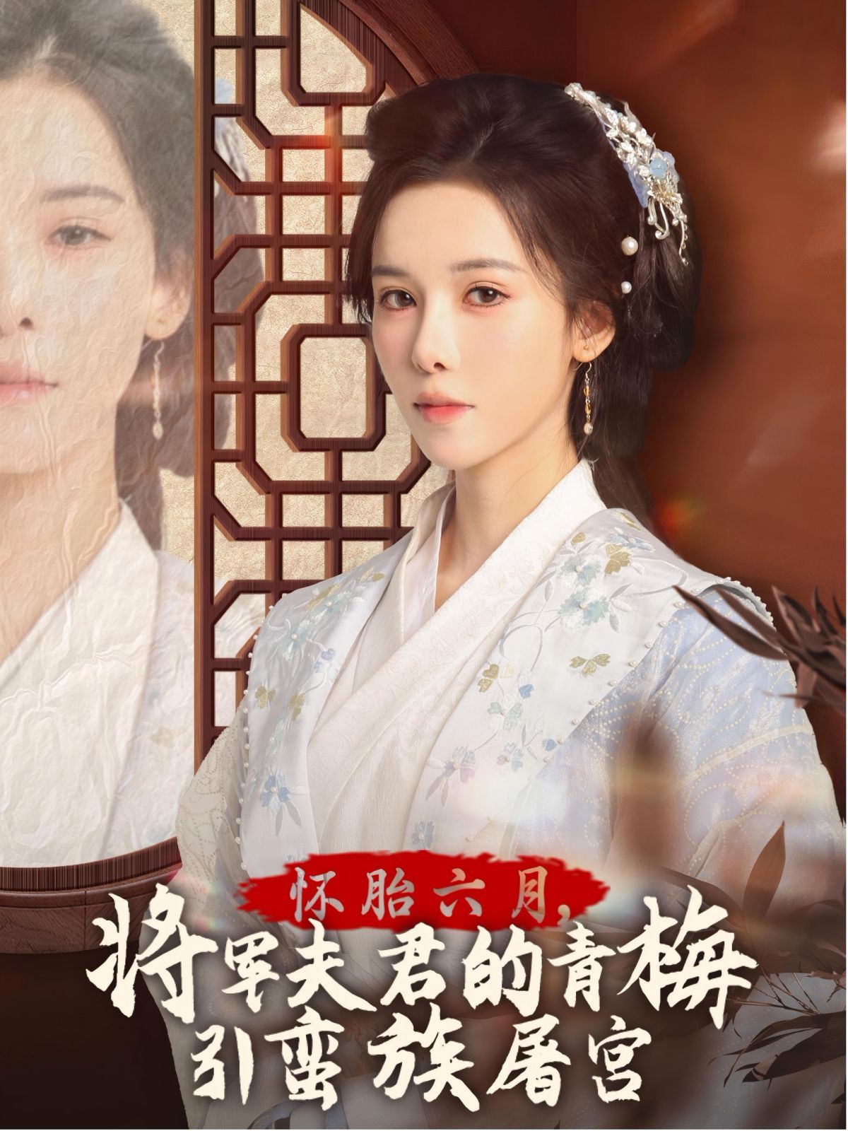 懷胎六月，將軍夫君的青梅引蠻族屠宮-霜雪千年(全集)