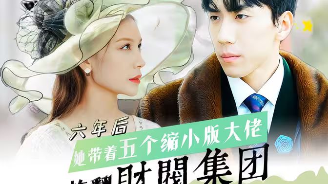 六年后，她帶五個縮小版大佬炸翻財閥集團(全集)