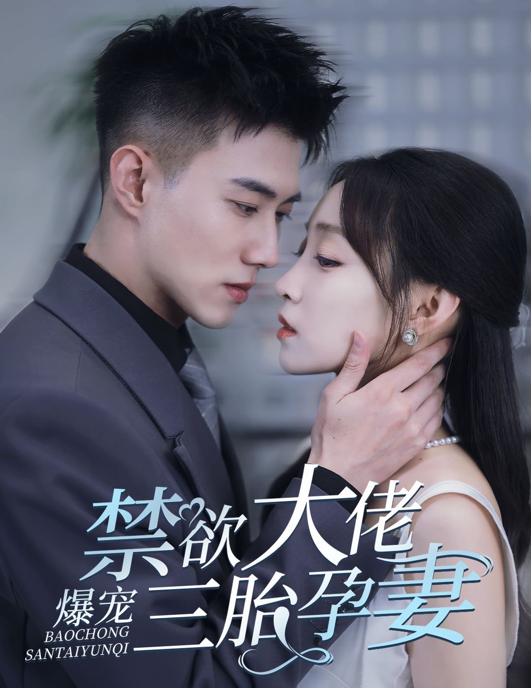 禁欲大佬爆寵三胎孕妻(一孕三寶，絕嗣總裁寵瘋了)(全集)