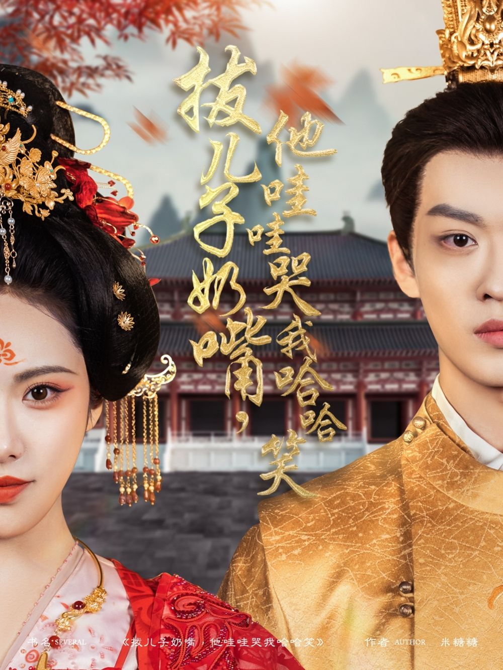 拔兒子奶嘴，他哇哇哭我哈哈笑(拔兒子奶嘴他哇哇哭我哈哈笑)(全集)