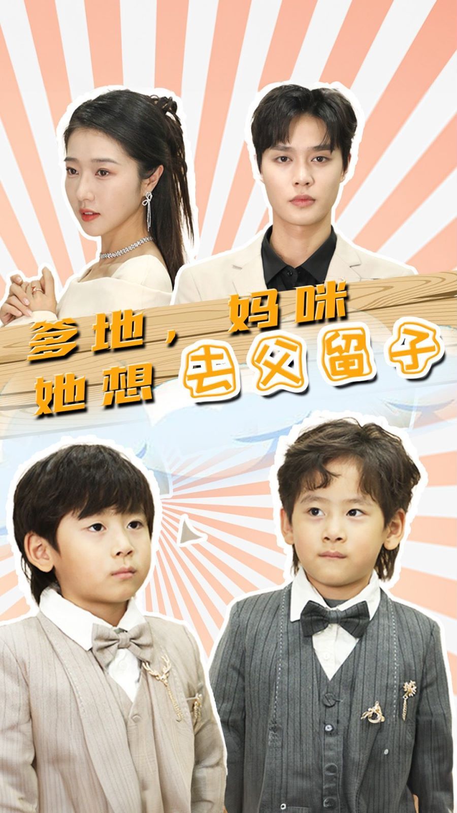 爹地，媽咪她想去父留子（豪門雙寶，我家媽咪超颯噠）(全集)