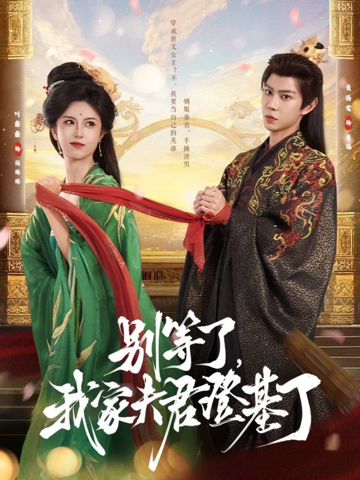 別等了，我家夫君登基了(全集)