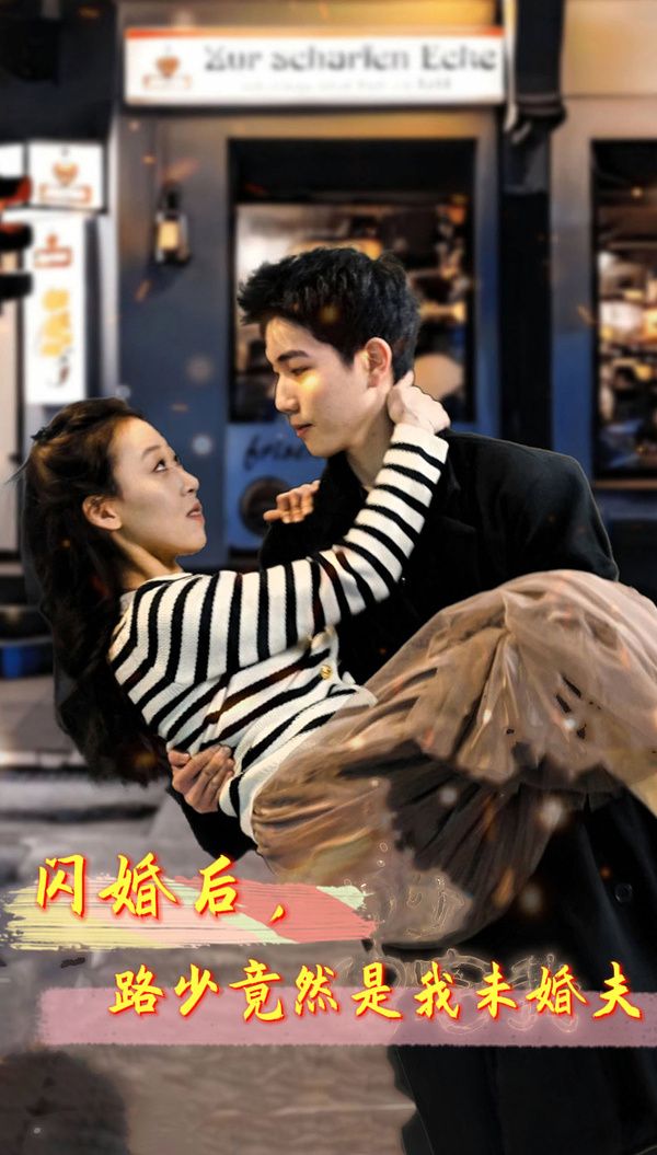 閃婚后，路少竟然是我未婚(全集)