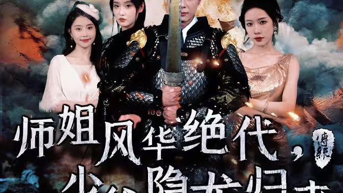 師姐風(fēng)華絕代，少爺隱龍歸來(lái)(全集)