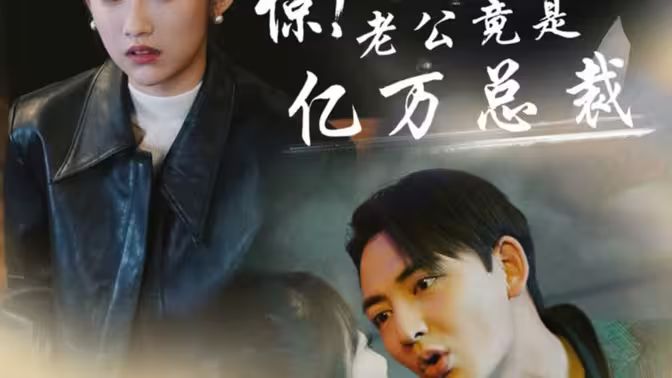 驚！老公竟是億萬(wàn)總裁(全集)