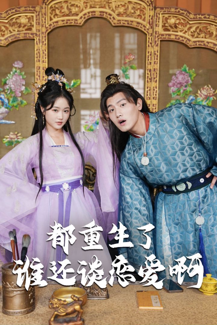 都重生了誰還談戀愛啊（誰重生了還談戀愛啊）(全集)