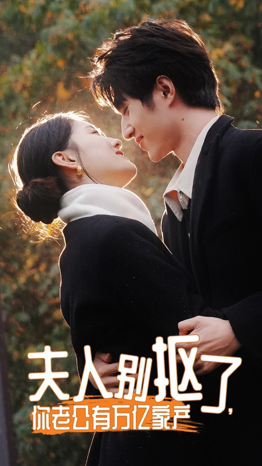 夫人別摳了，你老公有萬(wàn)億家產(chǎn)(全集)