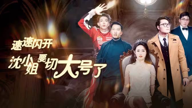 速速閃開，沈小姐要切大號了(全集)