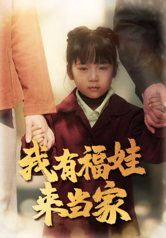 我有福娃來(lái)當(dāng)家(全集)