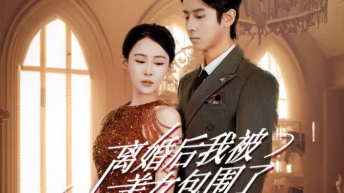 離婚后，我被美女包圍了(全集)