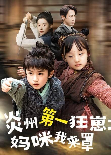 炎州第一狂崽：媽咪我來罩(全集)