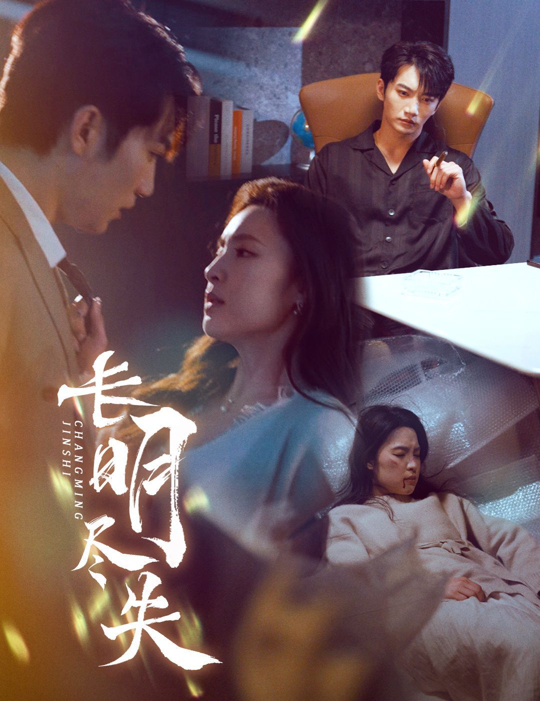 長(zhǎng)明盡失（明燼）(全集)