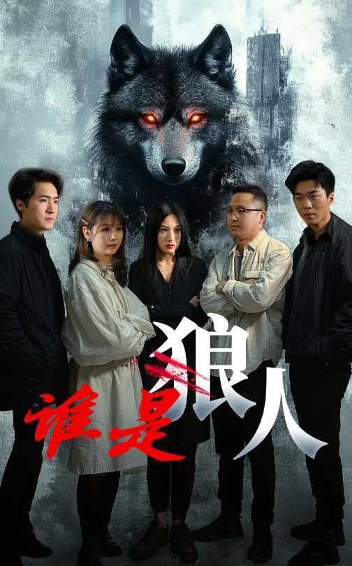 誰(shuí)是狼(全集)