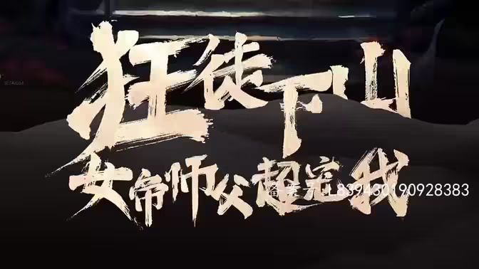 狂徒下山，女帝師傅超寵我(全集)