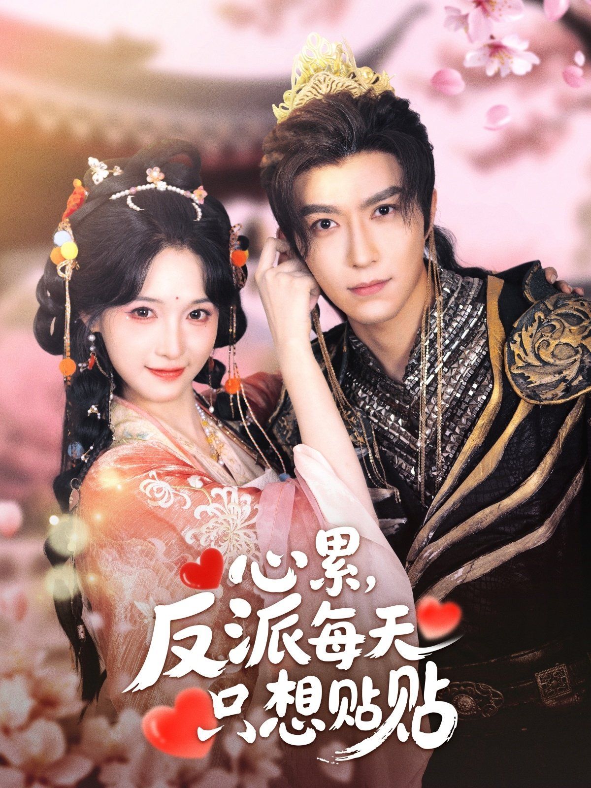心累，反派每天只想貼貼(全集)