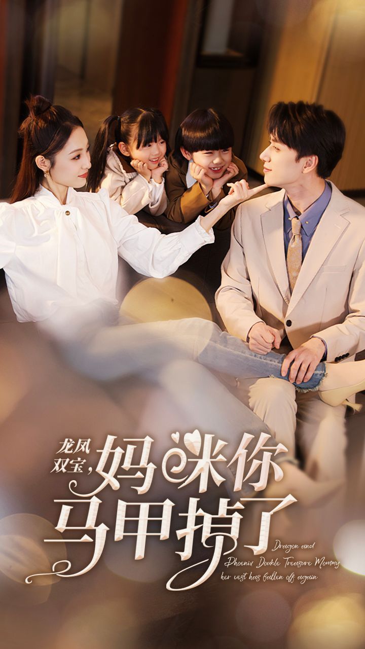 新龍鳳雙寶，媽咪你馬甲掉了(全集)