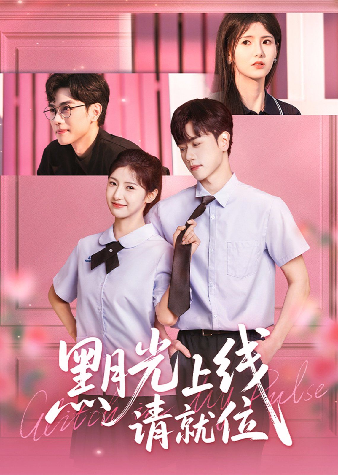 黑月光上線請(qǐng)就位(全集)