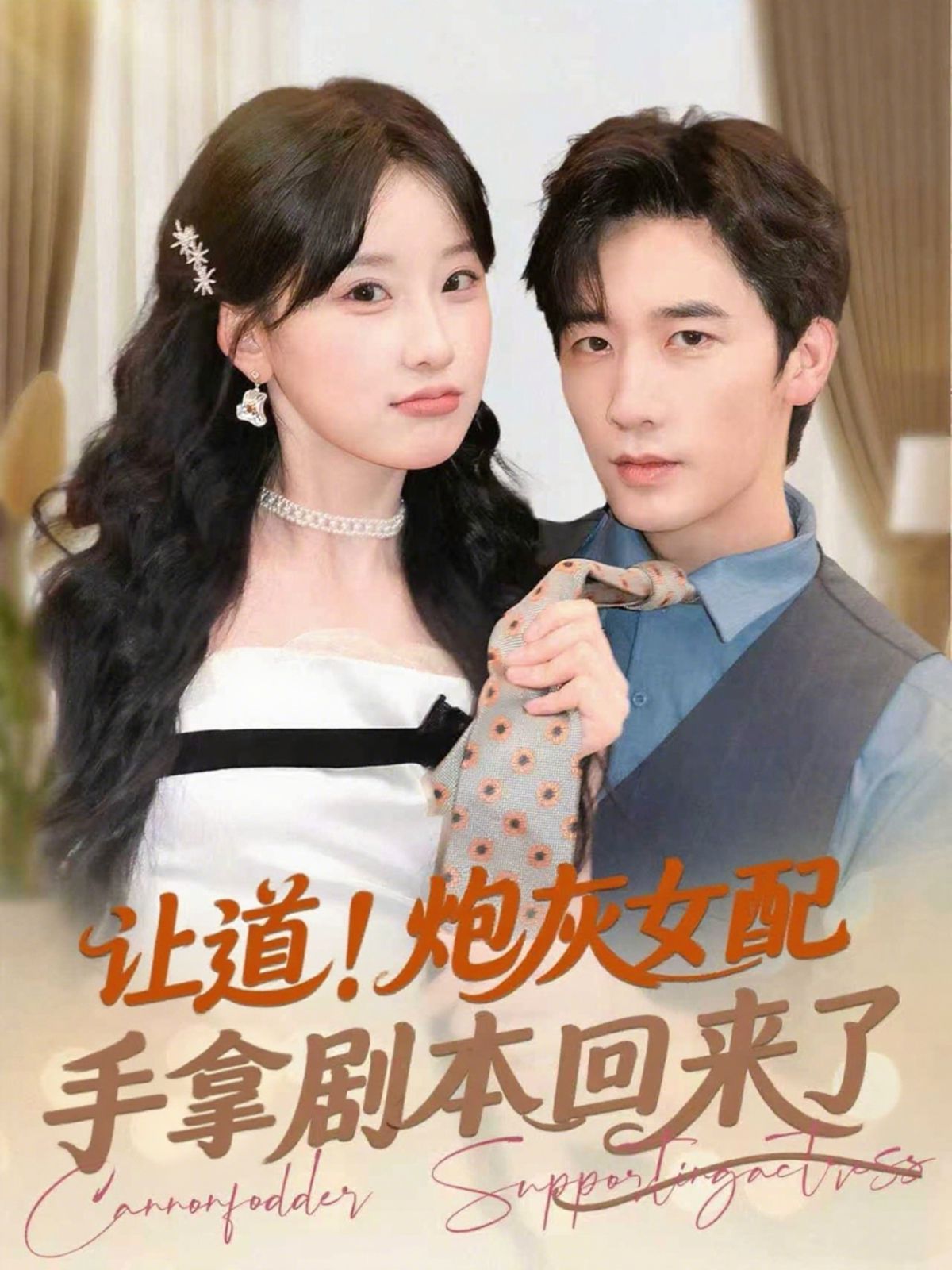 讓道！炮灰女配手拿劇本回來(lái)了(全集)