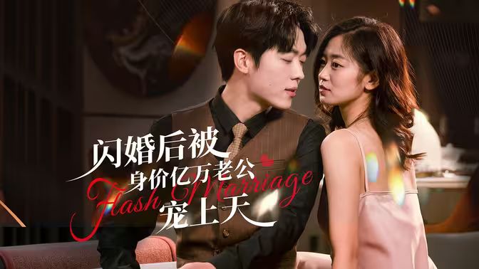 閃婚后，億萬總裁掐腰寵(全集)