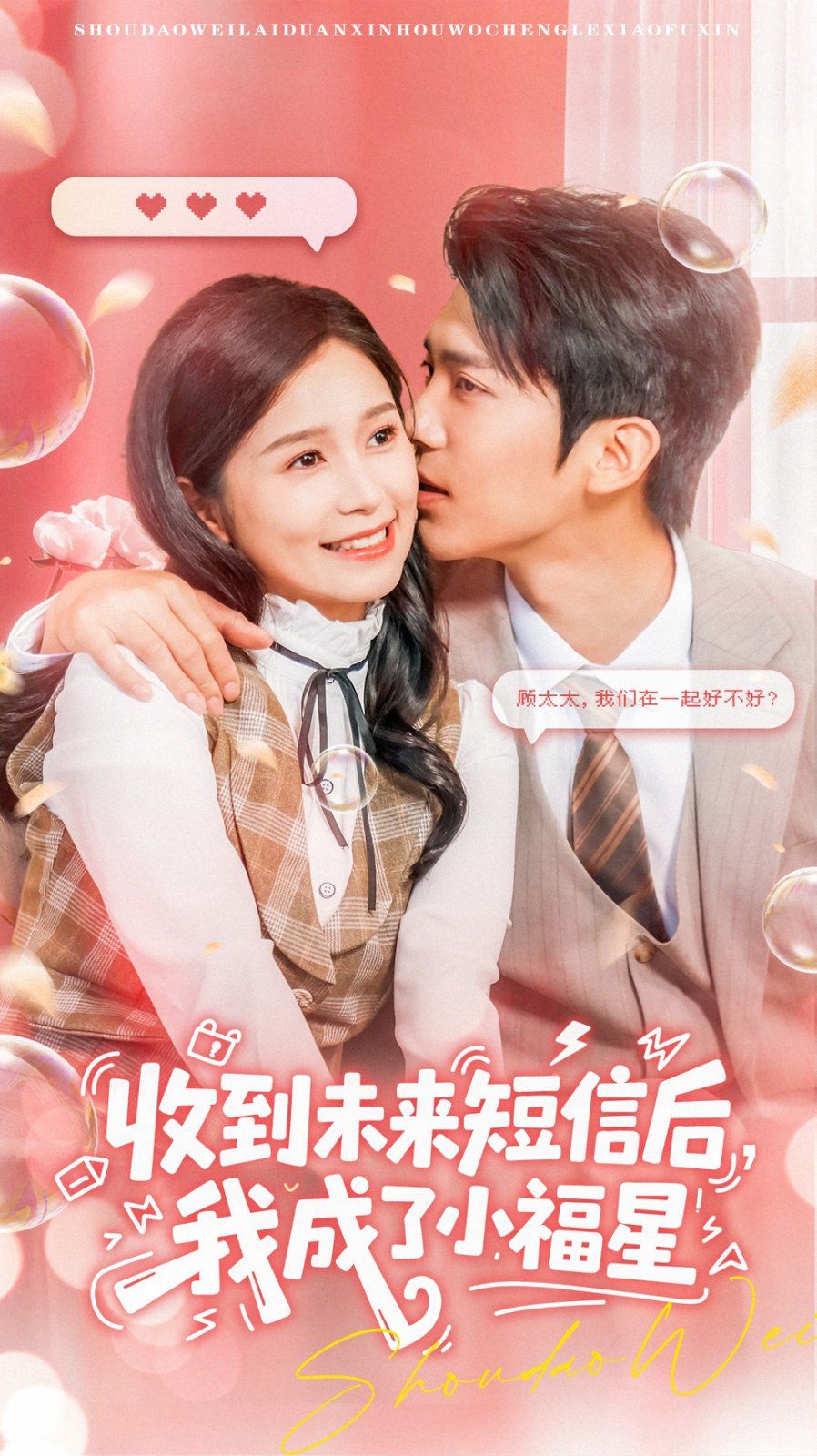 收到未來短息后，我成了小福星(全集)