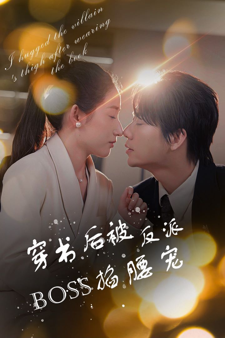 穿書(shū)后被反派BOSS掐腰寵(反派BOSS攻略指南)(穿書(shū)后我抱緊了反派的大腿)(全集)