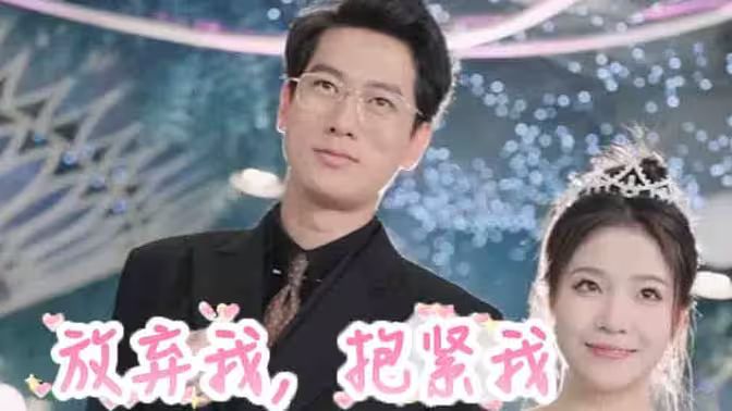 放棄我，抱緊我(全集)