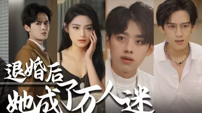退婚后，她成了萬(wàn)人迷(全集)